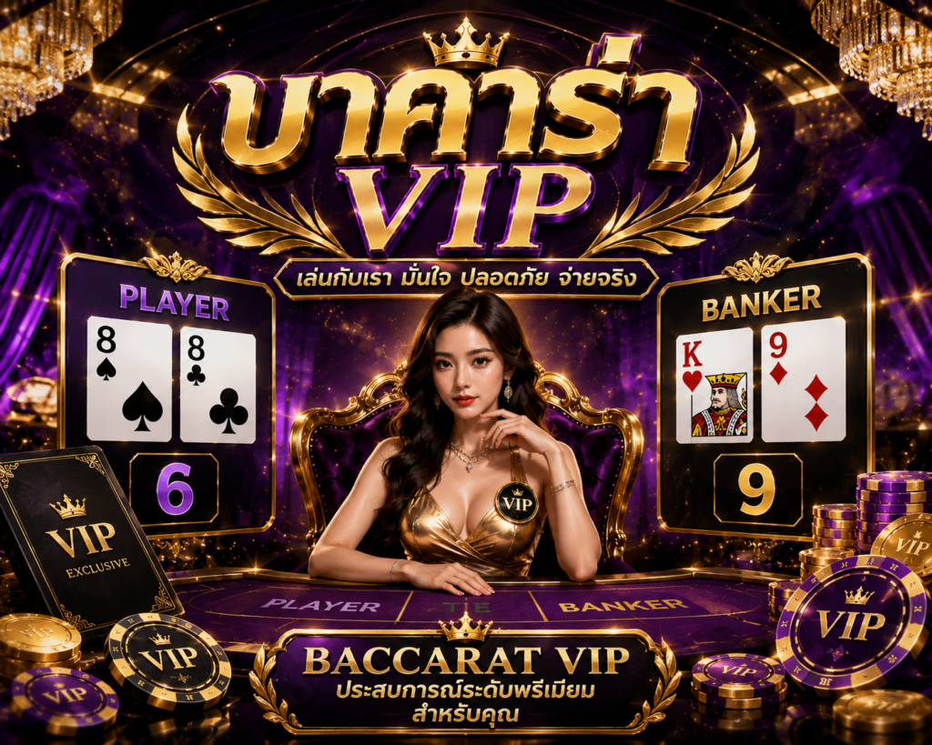 บาคาร่า VIP HITWINBET