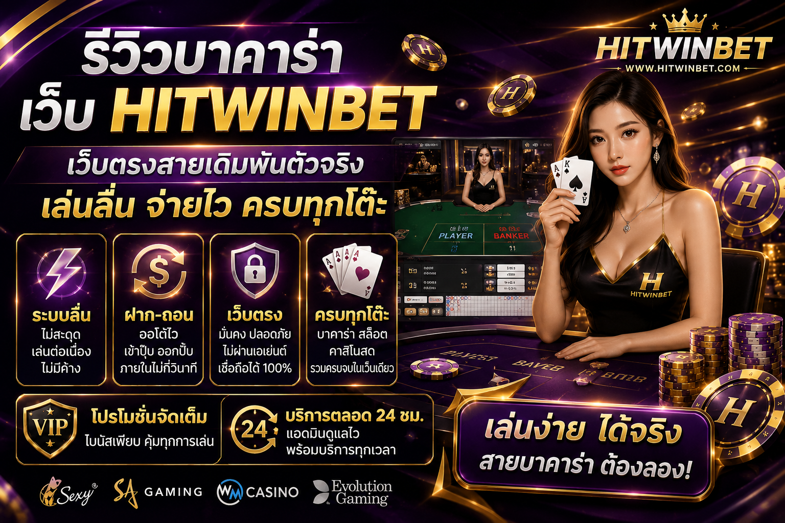 เว็บ HITWINBET เว็บตรงสายเดิมพันตัวจริง เล่นลื่น จ่ายไว ครบทุกโต๊ะ