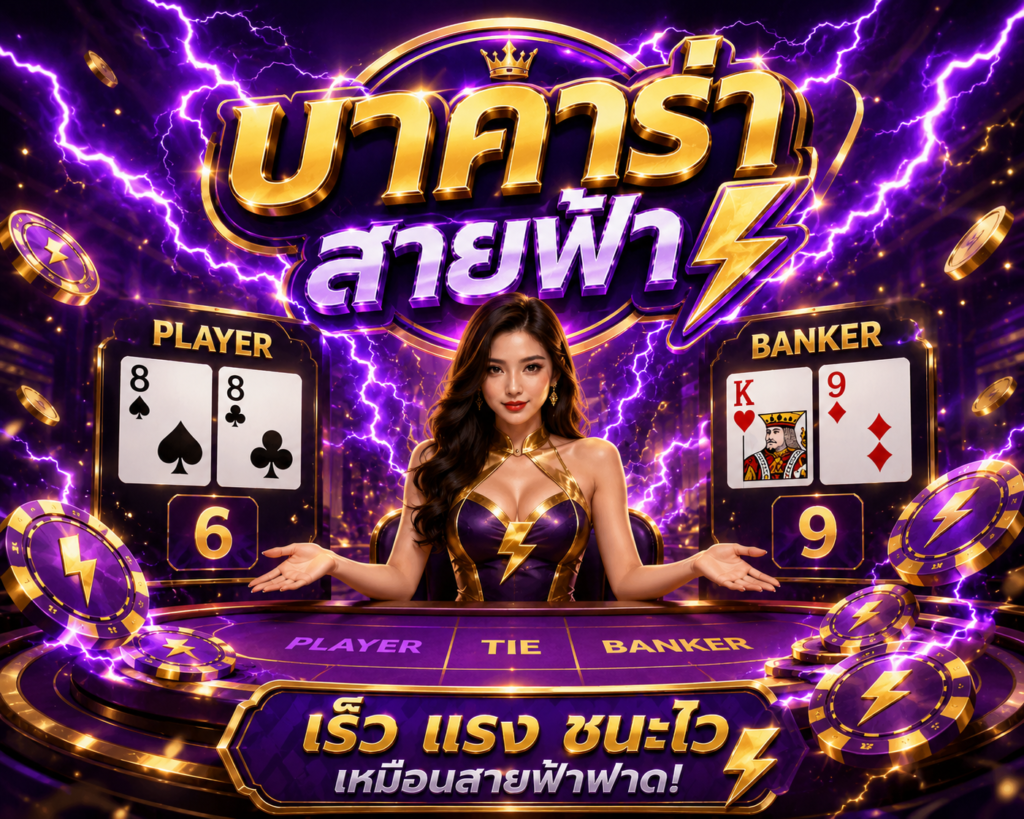 บาคาร่าสายฟ้า HITWINBET