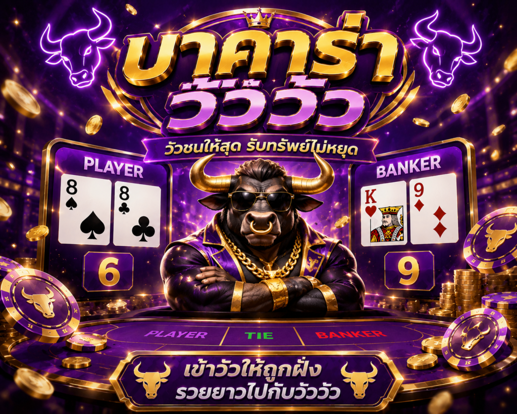 บาคาร่าวัววัว HITWINBET
